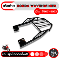 ตะแกรง ท้าย เหล็ก Honda Wave110i แล็คท้ายมอไซค์เวฟ110i รุ่นใหม่ LED 2021-2023 แร็คท้ายเวฟ110i 2009-2020