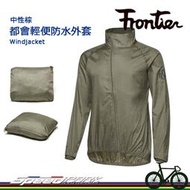 【速度公園】FRONTIER Windjacket 都會輕便防水外套 中性棕 時尚斜拉鏈 反光條 防風防潑 輕巧好收納