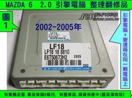 MAZDA 馬自達6 馬6 2.0 引擎電腦 2002- LF18 變速箱電腦 ECM 行車電腦 維修 L375