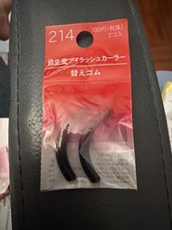資生堂214 睫毛夾替換條