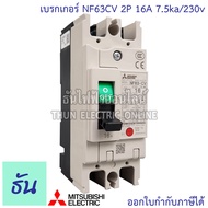 Mitsubishi เบรกเกอร์ รุ่น NF63CV 2P 16A 20A 32A 40A 50A 63A 7.5ka/230v เบรกเกอร์ตรามิตซูบิชิ มิตซูบิ
