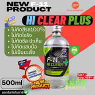 น้ำยาล้างระบบ F11 สูตรพิเศษ Hi Clear PLUS ไม่กัดสีรถ100% ไม่กัดโอริง ไม่กัดซีล 1ขวด500ML ราคายกลัง