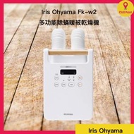 IRIS OHYAMA 多功能除蟎暖被乾燥機 FK-W2