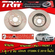 TRW จานเบรค (หน้า-หลัง) LEXUS CT200h ปี 2010 ขึ้นไป จานดิสก์เบรก