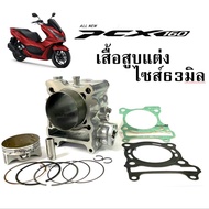 เสื้อสูบpcx160ลูก63มิล พีซีเอ็ก160 พร้อมลูกสูบแหวนพร้อมประเก็น เสื้อสูบ Honda Pcx160 ชุดเสื้อสูบแต่ง