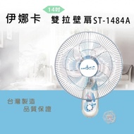 【伊娜卡】14吋雙拉壁扇ST-1484A