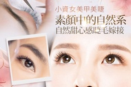 小資女美甲美睫 A.素顏中的自然系！3D 150根上睫毛嫁接：水貂毛/亮妍睫毛 二選一 / B.上班必備妝感！3D 200根上睫毛嫁接：水貂毛/亮妍睫毛 二選一 / C.自然甜心感！300根上睫毛嫁接