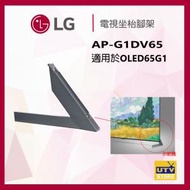 AP-G1DV65 LG G1 65 吋 OLED 電視坐枱腳架 G1DV65