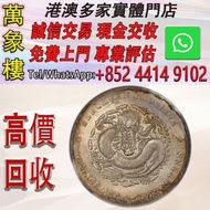 四川省造宣統元寶庫平七錢二分銀元 金幣 銀幣 十二生肖金幣、楓葉金幣等等以及各種外國金幣，龍洋·船洋·站洋· 鷹洋 ·雙毫 ·四川銀幣 ·四川盧比· 貴州銀幣 ·黎元洪開國紀念幣·袁大頭 ·袁世凱· 
