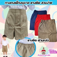 กางเกงนักเรียน ชาย เอวยางยืด - อนุบาล และ เตรียมอนุบาล - สีกากี - ชุดนักเรียน ผ้าดี เอวสวมง่าย ราคาถ