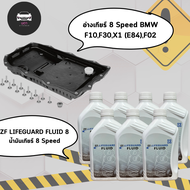 ชุดเปลี่ยนถ่ายน้ำมันเกียร์ 7 ขวด 7 ลิตร พร้อมอ่างเกียร์แท้ BMW ( ZF8 ) สำหรับเกียร์ 8-speed  ZF8 8HP