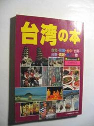 【萬寶二手書】 台灣&amp;#12398;本 台北 花蓮 台中 台南 台東 高雄 墾丁