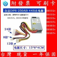 附發票 台灣現貨 群暉 DS1815 DS1515+ NAS 威聯通 電源 台達 電源供應器 DPS-250AB-44B