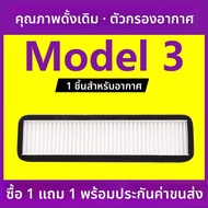 ตัวกรองอากาศภายนอกสำหรับรถ Tesla Model 3