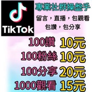 (台版)(全球版)Tiktok\影片讚\愛心\觀看\分享\台灣粉絲\觀看