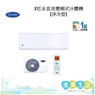 開利 - 42KHG018DS 2匹全直流變頻式分體機[淨冷型]