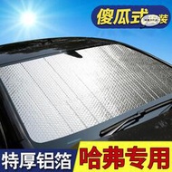 適用於h6專用遮陽擋f7m6h2s汽車前擋風玻璃罩板車窗簾