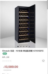 Vinvautz 名望 -151支裝 酒櫃 VZ151SSFG