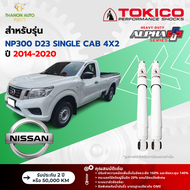 Tokico โช้คอัพแก๊ส Alpha Plus รถ Nissan รุ่น NAVARA NP300 D23 SINGLE CAB 4x2 นาวารา ขับ2 ปี 2014-2020 โตกิโกะ ตรงรุ่น