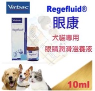 [現貨]法國維克 Virbac Regefluid 眼康 犬貓專用眼睛潤滑滋養液 10ml