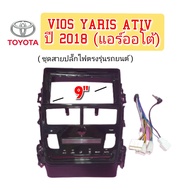 หน้ากากวิทยุ  TOYOTA VIOS YARIS ATIV ปี 2018 9 นิ้ว (แอร์ออโต้) น็อตยึด 4ชิ้น ปลั๊กไฟตรงรุ่น (มีในชุ