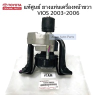 แท้ศูนย์ ยางแท่นเครื่อง VIOS 2003-2006  ยางแท่นเครื่องหน้า เกียร์ออโต้และเกียร์ธรรมดา No.1 รหัส.1230