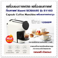 เครื่องชงกาแฟสด เครื่องชงกาแฟ  ที่ชงกาแฟ Xiaomi SCISHARE รุ่น S1103 Capsule Coffee Manchine (สีขาว) เครื่องชงกาแฟแคปซูล12000W