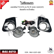 ไฟตัดหมอก ไฟสปอร์ตไลท์ TOYOTA ALTIS ปี 2010-2013 (CP) มีหลอดไฟ H11 12V28W ขอบโครเมี่ยม #MAX-026-005