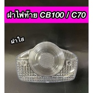 ฝาไฟท้าย CB100 C70 ซีบี100 ซี70 ฝาใส แบบแท้