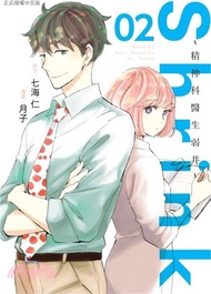 Shrink～精神科醫生弱井～02
