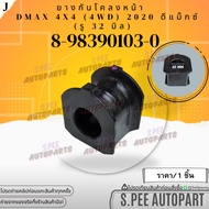 Front Stabilizer Rubber DMAX 4X4 (4WD) 2020 D-Max High Body (32 Mm Hole) 8-98390103-0 **Thai Product