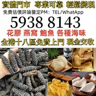 各種海味乾貨 補品 魚翅 魚膠 花膠 赤嘴膠 石肚赤嘴 燕窩 鮑魚 海參 房膠 人參 高麗參等