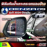 Waterproof Film For Denza D9 Side Mirrors 2024 Model-Present (Denza D9)