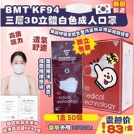 韓國🇰🇷BMT KF94 三層3D立體白色成人口罩 (1盒50個 ，獨立包裝)