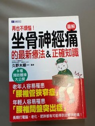 坐骨神經痛療法與正確知識