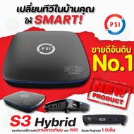 ส่งฟรี PSI S3 HYBRID (เสียเปลี่ยนใหม่ รับประกัน 1ปี) กล่องรับสัญญาณดาวเทียม และ WiFi PSI S3 One