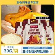 三元小厨盐焗粉五指毛桃风味30g袋装盐焗鸡餐饮独立小包装调味料Three yuan small kitchen salt baking powder five fingers peach flavor