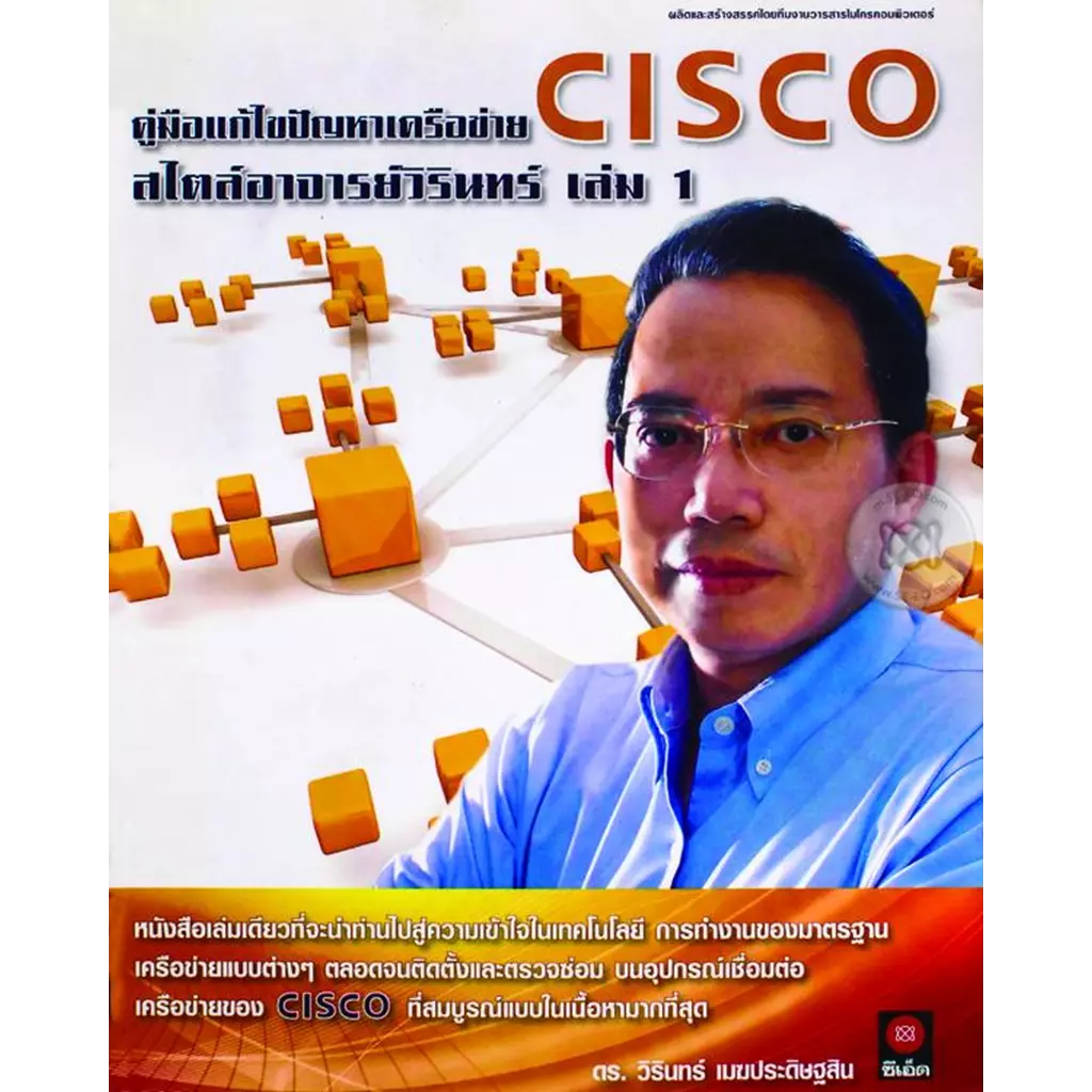คู่มือแก้ไขปัญหาเครือข่าย Cisco สไตล์อาจารย์วิรินทร์ เล่ม 1