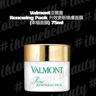 Valmont 法爾曼 Renewing Pack 升效更新煥膚面膜 #幸福面膜