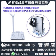 RGB遊戲主機散熱及控制器充電支架 附遊戲碟/耳機收納架 PS5 Slim UHD/數位版適用 - 白色