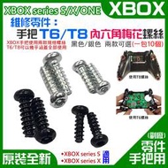 【台灣現貨】XBOX series S/X/ONE 維修零件：手把 T6/T8 內六角梅花螺絲（銀/黑 兩款）＃手把螺絲