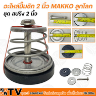 อะไหล่ปั๊มชัก 2 นิ้ว MAKKO ลูกโลก แผ่นทองเหลือง ปลอกลูกสูบ 74 มิล ลูกสูบ 74 มิล(แกนทองเหลือง) ชุดสปริง 2 นิ้ว รับประกันคุณภาพ