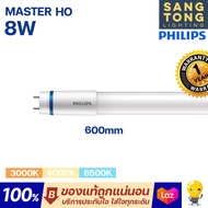 Philips หลอด LED T8 รุ่น Master HO 8w นีออนฟิลิปส์ มาสเตอร์ แอลอีดี ขนาด 600mm. ของแท้ ประกันศูนย์ไท