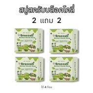 สครับบล็อคโคลี่ 2 แถม 2 สบู่บีริช Berich บล็อคโคลี่ Broccoli 35 g. ได้ 4 ก้อน