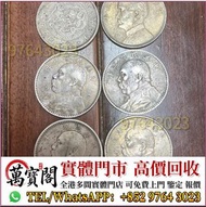 銀幣銀元，袁大頭袁世凱，中華民國三年壹圓，中華民國三年八年九年十年，孫中山中華民國開國紀念幣，孫大頭，帆船，小頭，江南省造，民國銀幣銀元，大清銀幣銀元，大清銀幣，光緒年造