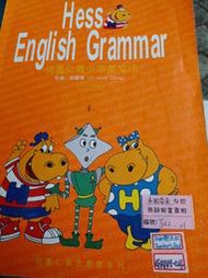 Aug21原】《何嘉仁 青少年英文法│Hess English  grammar│7成新