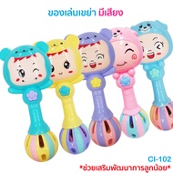 ของเล่นเขย่ามีเสียง (กระพรวน) CI101,CI102-CI120/ ของเล่นไขลาน