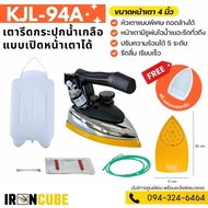 KJLเตารีดอุตสาหกรรม เตารีด ขนาดหน้าเล็ก 4นิ้ว รุ่น KJL-94A (เปิดฝาได้) เตารีดไอน้ำ เตารีดกระปุกน้ำเก