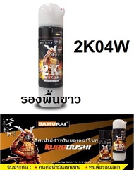 สีสเปรย์ซามูไร Samurai 2K สีรองพื้นขาว 2K 2K04W ขนาด 400 ml