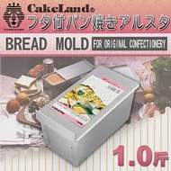 【日本CAKELAND】附蓋長方形吐司烤模(1斤)